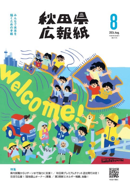 画像：広報紙あきたびじょん2026年8月号　表紙